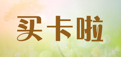 买卡啦是什么牌子_买卡啦品牌怎么样?