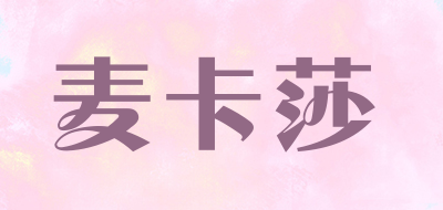 麦卡莎是什么牌子_麦卡莎品牌怎么样?