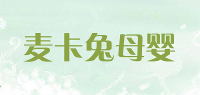 麦卡兔母婴是什么牌子_麦卡兔母婴品牌怎么样?