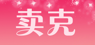 卖克是什么牌子_卖克品牌怎么样?