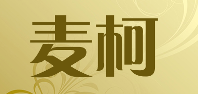 麦柯是什么牌子_麦柯品牌怎么样?