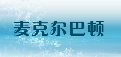 麦克尔巴顿是什么牌子_麦克尔巴顿品牌怎么样?