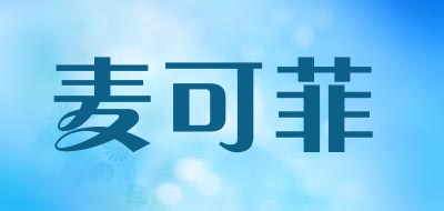 麦可菲是什么牌子_麦可菲品牌怎么样?