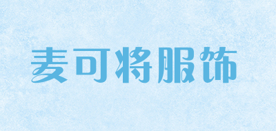 麦可将服饰是什么牌子_麦可将服饰品牌怎么样?