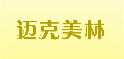 迈克美林是什么牌子_迈克美林品牌怎么样?