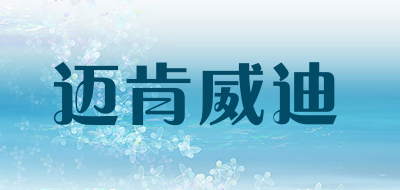 迈肯威迪是什么牌子_迈肯威迪品牌怎么样?