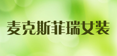 麦克斯菲瑞女装是什么牌子_麦克斯菲瑞女装品牌怎么样?