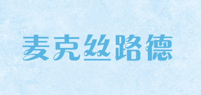 麦克丝路德是什么牌子_麦克丝路德品牌怎么样?