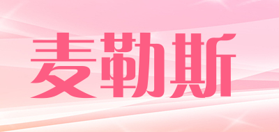麦勒斯是什么牌子_麦勒斯品牌怎么样?