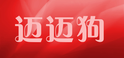 迈迈狗是什么牌子_迈迈狗品牌怎么样?