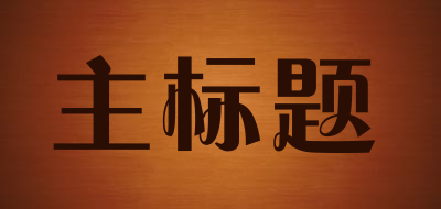 maintitle是什么牌子_主标题品牌怎么样?