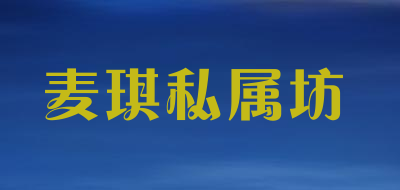 麦琪私属坊是什么牌子_麦琪私属坊品牌怎么样?