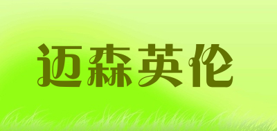 迈森英伦是什么牌子_迈森英伦品牌怎么样?
