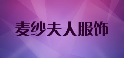 麦纱夫人服饰是什么牌子_麦纱夫人服饰品牌怎么样?