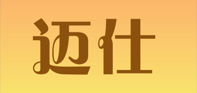 迈仕是什么牌子_迈仕品牌怎么样?