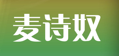 麦诗奴是什么牌子_麦诗奴品牌怎么样?
