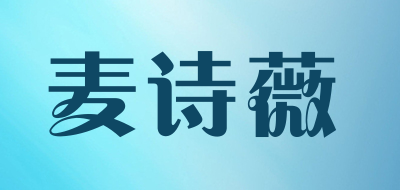MAISHIWEI是什么牌子_麦诗薇品牌怎么样?