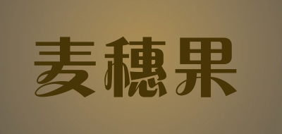 麦穗果是什么牌子_麦穗果品牌怎么样?