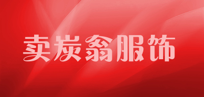 卖炭翁服饰是什么牌子_卖炭翁服饰品牌怎么样?