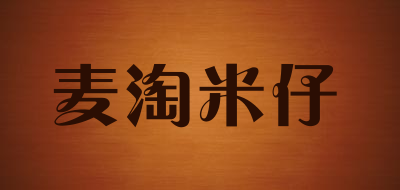麦淘米仔是什么牌子_麦淘米仔品牌怎么样?