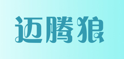 迈腾狼是什么牌子_迈腾狼品牌怎么样?