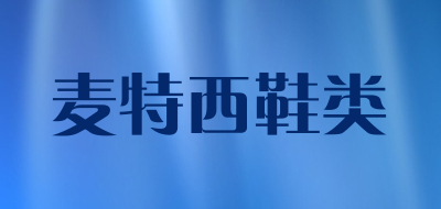 麦特西鞋类是什么牌子_麦特西鞋类品牌怎么样?