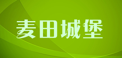 麦田城堡是什么牌子_麦田城堡品牌怎么样?
