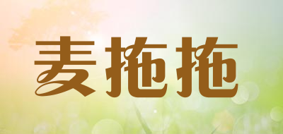麦拖拖是什么牌子_麦拖拖品牌怎么样?