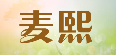 麦熙是什么牌子_麦熙品牌怎么样?
