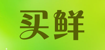 买鲜是什么牌子_买鲜品牌怎么样?
