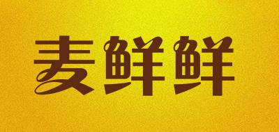 麦鲜鲜是什么牌子_麦鲜鲜品牌怎么样?