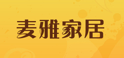 麦雅家居是什么牌子_麦雅家居品牌怎么样?