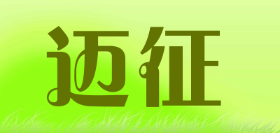 MAIZHENG是什么牌子_迈征品牌怎么样?