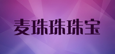 麦珠珠珠宝是什么牌子_麦珠珠珠宝品牌怎么样?