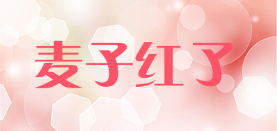 麦子红了是什么牌子_麦子红了品牌怎么样?