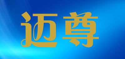 迈尊是什么牌子_迈尊品牌怎么样?