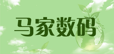 马家数码是什么牌子_马家数码品牌怎么样?