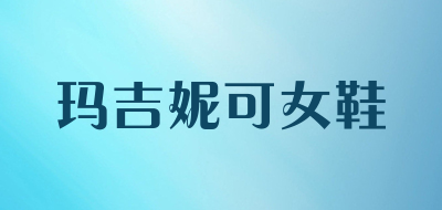 玛吉妮可女鞋是什么牌子_玛吉妮可女鞋品牌怎么样?