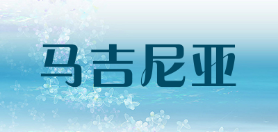 马吉尼亚是什么牌子_马吉尼亚品牌怎么样?
