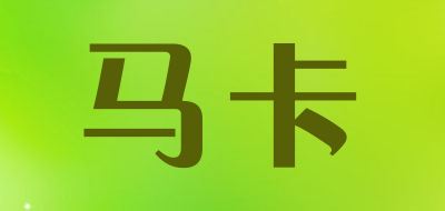 MAKA是什么牌子_马卡品牌怎么样?