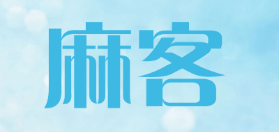 麻客是什么牌子_麻客品牌怎么样?
