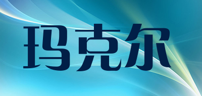 玛克尔是什么牌子_玛克尔品牌怎么样?
