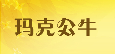 MARKCBULL是什么牌子_玛克公牛品牌怎么样?
