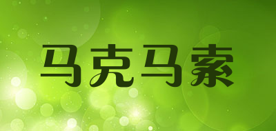 马克马索是什么牌子_马克马索品牌怎么样?