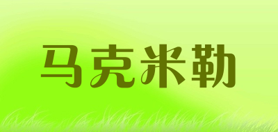 马克米勒是什么牌子_马克米勒品牌怎么样?