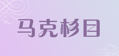 马克杉目是什么牌子_马克杉目品牌怎么样?
