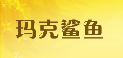 玛克鲨鱼是什么牌子_玛克鲨鱼品牌怎么样?