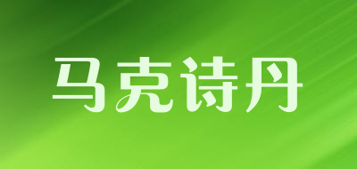 马克诗丹是什么牌子_马克诗丹品牌怎么样?
