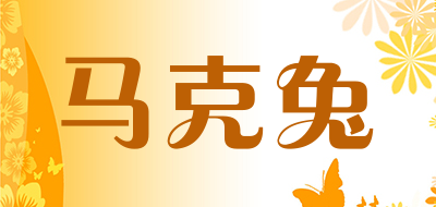 马克兔是什么牌子_马克兔品牌怎么样?