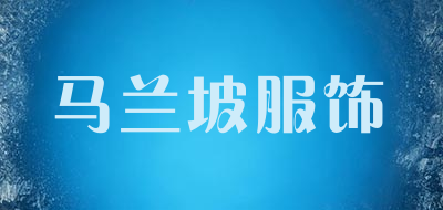 马兰坡服饰是什么牌子_马兰坡服饰品牌怎么样?